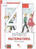 Минаева. Математика 4 класс. Учебник в двух ч. Часть 2 - 996 руб. в alfabook