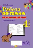 Работа по темам. Окружающий мир. 4 класс. Рабочая тетрадь. / Попова. - 176 руб. в alfabook