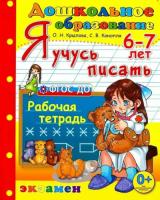 Крылова. Дошкольник. Я учусь писать 6-7 лет - 181 руб. в alfabook