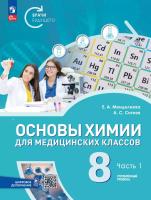 Менделеева. Основы химии для медицинских классов. 8 класс. Углублённый уровень.  Учебное пособие. В 2-х частях. Часть 1. /соотв. ФГОС 2021 - 1 163 руб. в alfabook