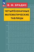 Брадис. Четырехзначные математические таблицы /ФГОС - 213 руб. в alfabook