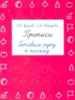 Узорова. Прописи. Готовим руку к письму. - 121 руб. в alfabook