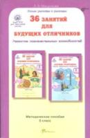 Мищенкова. 36 занятий для будущих отличников. 6 класс. Методика - 216 руб. в alfabook