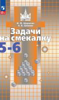 Шарыгин. Задачи на смекалку. 5-6 классы - 476 руб. в alfabook