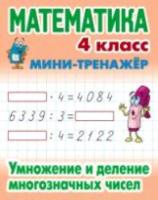 Петренко. Математика. Мини-тренажер. 4 класс. Умножение и деление многозначных чисел. - 58 руб. в alfabook