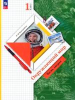 Виноградова. Окружающий мир. 1 класс. Учебное пособие в двух ч. Часть 2. - 764 руб. в alfabook