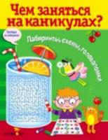 Чем заняться на каникулах? Лабиринты, схемы, головоломки. Вып. 8. - 144 руб. в alfabook