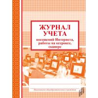 Журнал учета посещений интернета, работы на ксероксе, сканере  - 139 руб. в alfabook