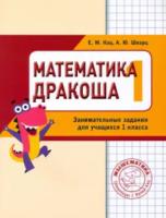 Кац. Дракоша «плюс». Сборник занимательных заданий для учащихся 1 класса. - 118 руб. в alfabook