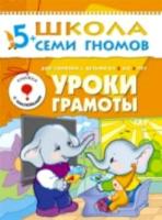 Школа Семи Гномов Шестой год обучения. Уроки грамоты. 5+ Денисова. - 162 руб. в alfabook