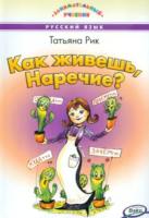 Занимательный учебник. Как живешь, Наречие? Занимательный учебник. Рик. - 494 руб. в alfabook