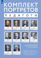 Комплект портретов. Великие педагоги - 947 руб. в alfabook