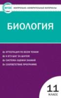КИМ Биология 11 класс. (ФГОС) /Богданов. - 87 руб. в alfabook