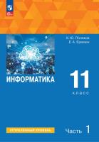 Поляков. Информатика. 11 класс. Углубленный уровень. Учебное пособие. В 2 ч. Часть 1. /соответствует ФГОС 2022 - 1 313 руб. в alfabook