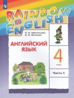 Афанасьева. Английский язык 4 класс. Rainbow English. Учебник в двух ч. Часть 1 - 673 руб. в alfabook