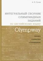 Гулов. Olympway. Интегральный сборник олимпиадных заданий по английскому языку. Лексика, грамматика, страноведение. - 433 руб. в alfabook