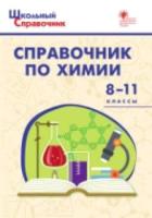 Справочник по химии. 8-11 класс. Соловков. - 176 руб. в alfabook