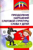 Большакова. Преодоление нарушений слоговой структуры слова у детей. Методическое пособие - 160 руб. в alfabook