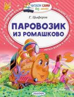 Цыферов. Паровозик из Ромашково - 213 руб. в alfabook