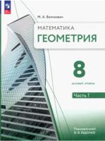 Волчкевич. Геометрия 8 класс. В 2 ч. Часть 1. Базовый уровень. Учебное пособие/ соотв. ФГОС 2021 - 777 руб. в alfabook