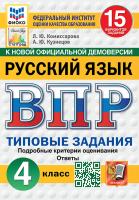 Комиссарова. ВПР. ФИОКО. СТАТГРАД. Русский язык 4 класс. 15 вариантов. ТЗ ФГОС НОВЫЙ - 352 руб. в alfabook