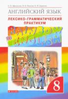 Афанасьева. Английский язык 8 класс. Rainbow English. Лексико-грамматический практикум - 314 руб. в alfabook