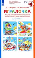 Петерсон. Парциальная программа математического развития дошкольников ИГРАЛОЧКА (3-7 лет) - 225 руб. в alfabook