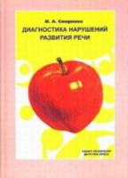 Смирнова. Диагностика нарушений развития речи. - 387 руб. в alfabook