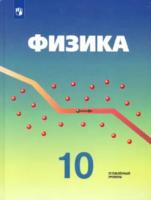 Кабардин. Физика. 10 класс. Учебник, углубленный уровень. - 1 386 руб. в alfabook