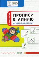 По дороге в школу. Прописи в линию. Буквы письменные. 6+ Пчелкина. - 117 руб. в alfabook