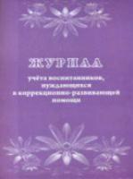 Журнал учета воспитанников, нуждающихся в коррекционно-развивающей помощи. КЖ-992 - 76 руб. в alfabook