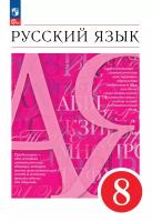 Разумовская. Русский язык. 8 класс. Учебное пособие / соотв. ФГОС 2021 - 1 397 руб. в alfabook