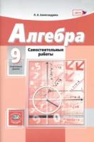 Александрова. Алгебра. 9 класс. Самостоятельные работы (К учебнику А.Г. Мордковича, Н.П. Николаева.) - 229 руб. в alfabook