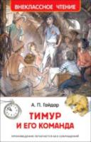 Гайдар. Тимур и его команда. Внеклассное чтение. - 156 руб. в alfabook