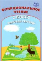 Клементьева. Функциональное чтение 2 класс. Рабочая тетрадь - 196 руб. в alfabook