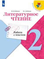 Бойкина. Литературное чтение 2 класс. Работа с текстом (ФП 22/27) - 236 руб. в alfabook