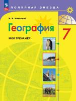 Николина. География. Мой тренажёр. 7 класс / к ФП 22/27 - 396 руб. в alfabook