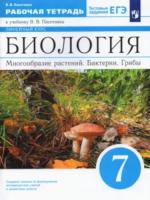 Пасечник. Биология 7 класс. Многообразие растений. Бактерии. Грибы. Рабочая тетрадь с тестовыми заданиями ЕГЭ к Пр.2 ФПУ 22-27 - 348 руб. в alfabook