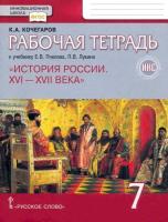 Кочегаров. История России. 7 класс. XVI-XVII в. Рабочая тетрадь. ИКС (к Пчелову) - 248 руб. в alfabook