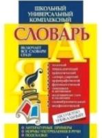 Лободина. Универсальный школьный комплек. словарь. Все словари сразу: литер. примеры, нормы употребления в речи, подсказки . - 354 руб. в alfabook