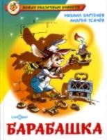 Бартенев. Барабашка или обещано большое вознаграждение. Новые сказочные повести. - 249 руб. в alfabook