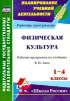 Хайрутдинов. Физическая культура. 1-4 классы. Рабочая программа по учебнику В. И. Ляха (УМК "Школа России") . - 266 руб. в alfabook