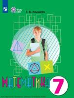 Алышева. Математика. 7 класс. Учебное пособие (для обучающихся с интеллектуальными нарушениями). - 1 797 руб. в alfabook