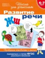 Гаврина. 6-7 лет. Проверяем готовность к школе. Развитие речи. - 217 руб. в alfabook