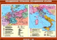 Карта. История 7 класс. Объединение Германии.Объединение Италии. - 882 руб. в alfabook