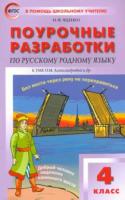 ПШУ Русский родной язык. 4  (к УМК Александровой). /Яценко (ФГОС) - 277 руб. в alfabook