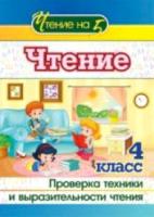 Лободина. Чтение. 4 класс. Проверка техники и выразительности чтения. - 70 руб. в alfabook