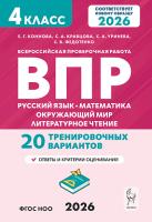 ВПР. 4 класс. Русский язык, математика, окружающий мир, литературное чтение. 2-е изд. НОВЫЙ ФГОС  Коннова, Кравцова, Уринева, Федотенко - 288 руб. в alfabook