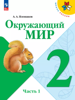 Плешаков. Окружающий мир. 2 класс. Учебник. В 2 ч. Часть 1. /ФГОС 2021 - 989 руб. в alfabook