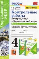 Крылова. УМКн. Контрольные работы. Окружающий мир 4 класс. Ч.2. Плешаков. ФГОС НОВЫЙ (к новому учебнику) - 154 руб. в alfabook
